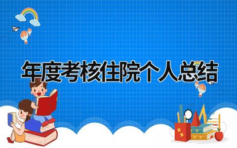 2023年度考核住院个人总结范文(15篇）