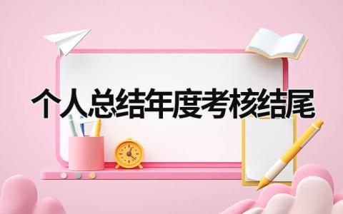 2023个人总结年度考核结尾范文简短(15篇）