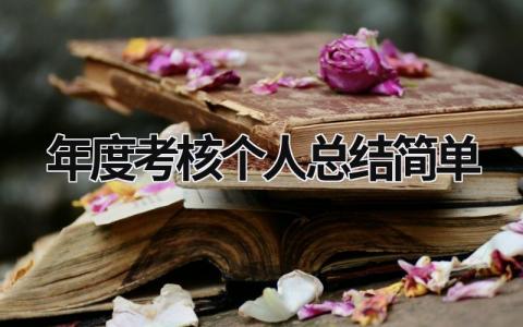 2023最新年度考核个人总结简单(14篇）