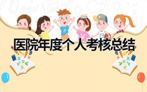 2023最新医院年度个人考核总结(9篇）