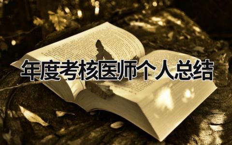 最新年度考核医师个人总结(9篇）