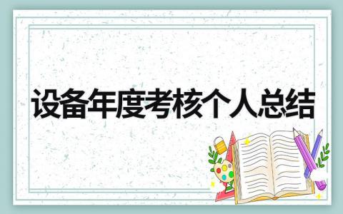 设备年度考核个人总结大全(6篇）