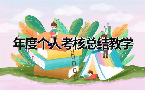 2023年度个人考核总结教学(17篇）