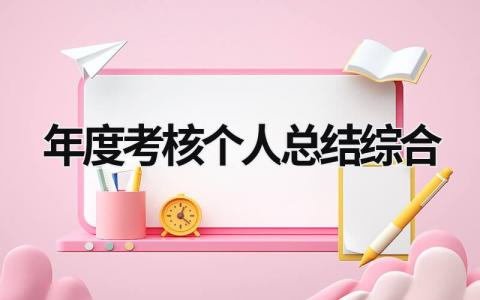 2023最新年度考核个人总结综合(18篇）