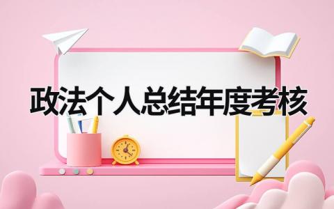 政法个人总结年度考核大全(3篇）