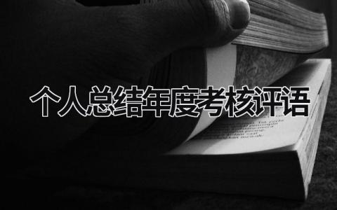 2023个人总结年度考核评语怎么写(范文14篇）