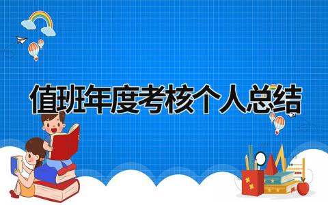 2023值班年度考核个人总结(3篇）