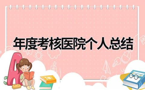 2023年度考核医院个人总结(15篇）