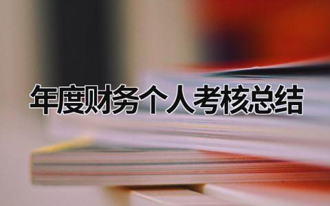 2023最新年度财务个人考核总结(15篇）