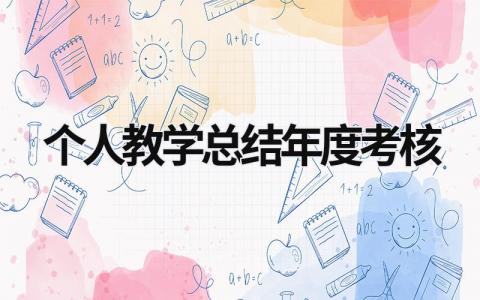 个人教学总结年度考核大全(15篇）