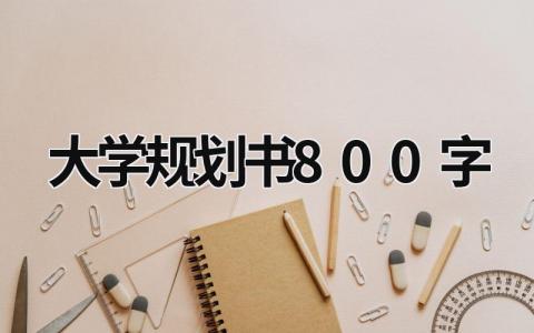 大学规划书怎么写 大学规划书800字(5篇）