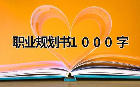 职业规划书1000字范文 职业规划书1000字(11篇）