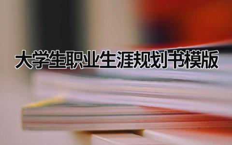 大学生职业生涯规划书模版(15篇）