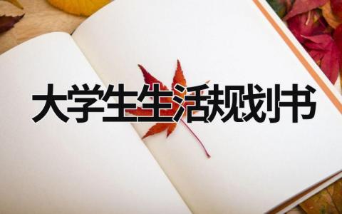 大学生生活规划书范文 大学生生活规划书(11篇）