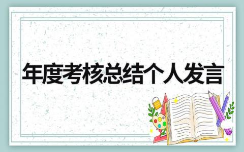 年度考核总结个人发言(3篇）