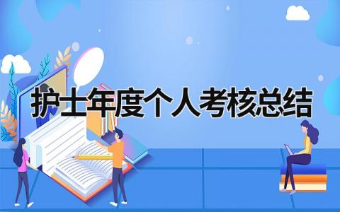 2023护士年度个人考核总结范文简短(17篇）