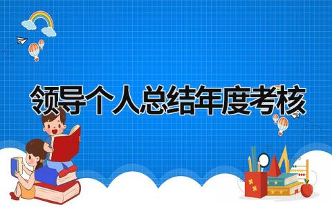 2023领导个人总结年度考核怎么写(范文13篇）