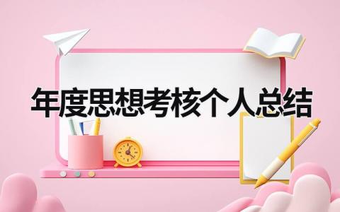 2023年度思想考核个人总结范文集锦(9篇）