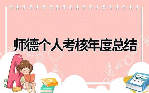 2023精选师德个人考核年度总结范文(15篇）