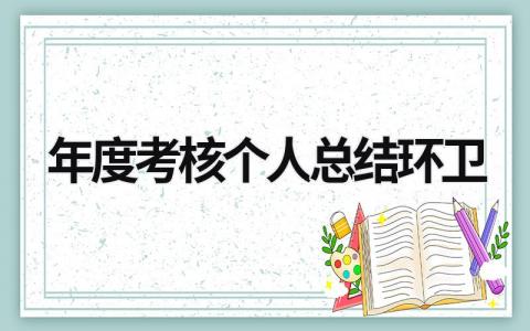 2023年度考核个人总结环卫(10篇）