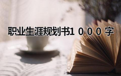 职业生涯规划书1000字范文(11篇）