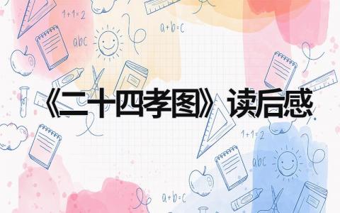 鲁迅的《二十四孝图》读后感受范文(9篇）