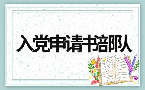 入党申请书部队范文 入党申请书部队(6篇）