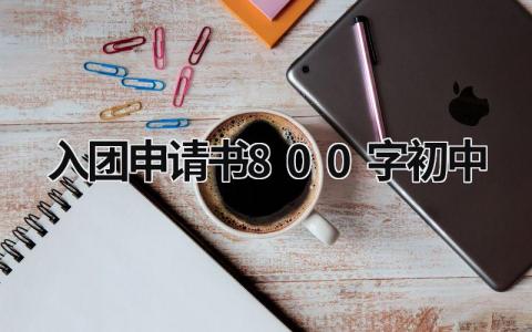 入团申请书800字初中生最新格式(11篇）