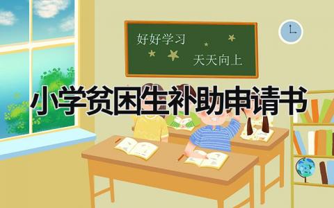 2023小学贫困生补助申请书(3篇）