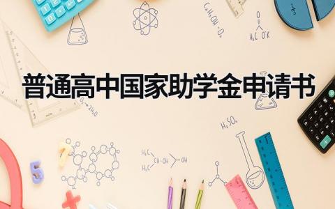 普通高中国家助学金申请书(7篇）