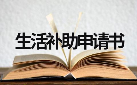 生活补助申请书怎么写 生活补助申请书(9篇）