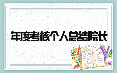 2023年度考核个人总结院长(3篇）