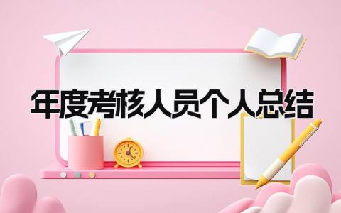 2023年度考核人员个人总结范文大全(8篇）