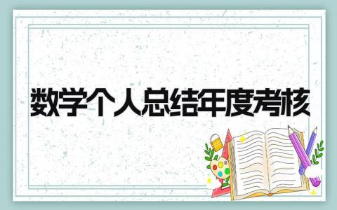 最新教师数学个人总结年度考核(4篇）