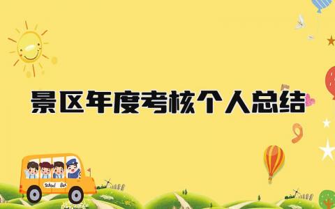 2023景区年度考核个人总结(范文6篇）