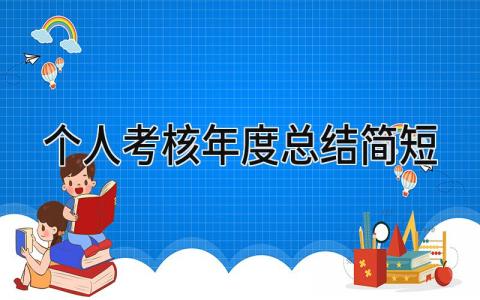 2023最新版个人考核年度总结简短(10篇）