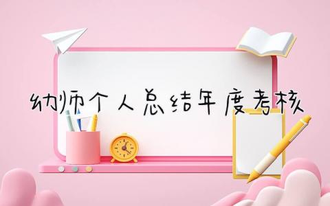 最新幼师个人总结年度考核(3篇）