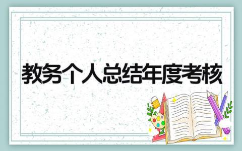 最新版教务个人总结年度考核(7篇）