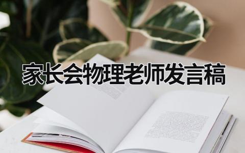 2023家长会物理老师发言稿(4篇）