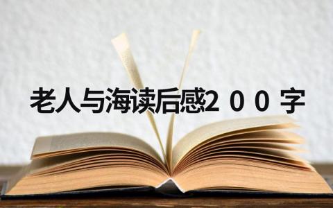 老人与海读后感200字范文(6篇）