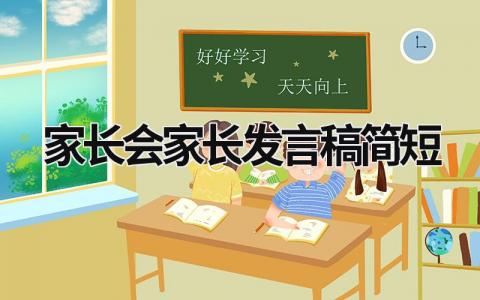 2023家长会家长发言稿简短大气(8篇）