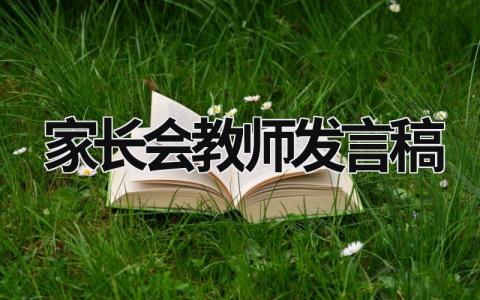 家长会教师发言稿范文 家长会教师发言稿(7篇）