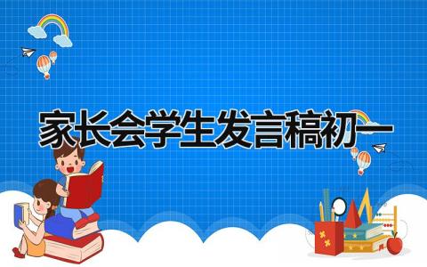 2023家长会学生发言稿初一(5篇）