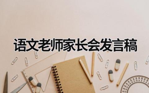 语文老师家长会发言稿简短范文(8篇）