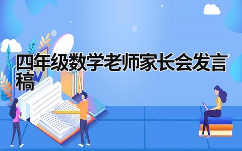 四年级数学老师家长会发言稿(范文6篇）