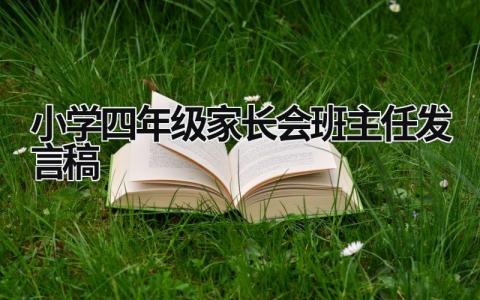 小学四年级家长会班主任发言稿(6篇）