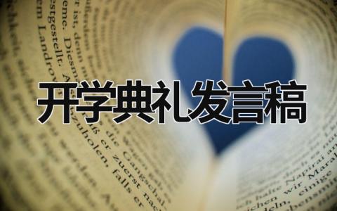 开学典礼发言稿范文大全 开学典礼发言稿(8篇）