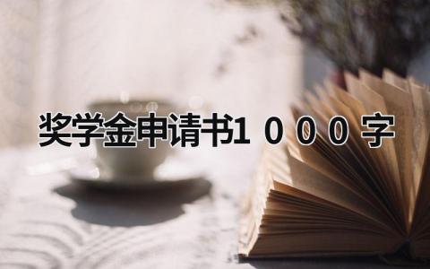 奖学金申请书怎么写 奖学金申请书1000字(5篇）