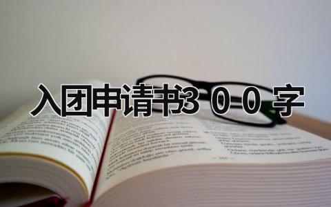 入团申请书300字最新版免费范文(6篇）