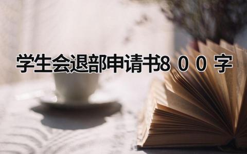 2023学生会退部申请书800字(3篇）